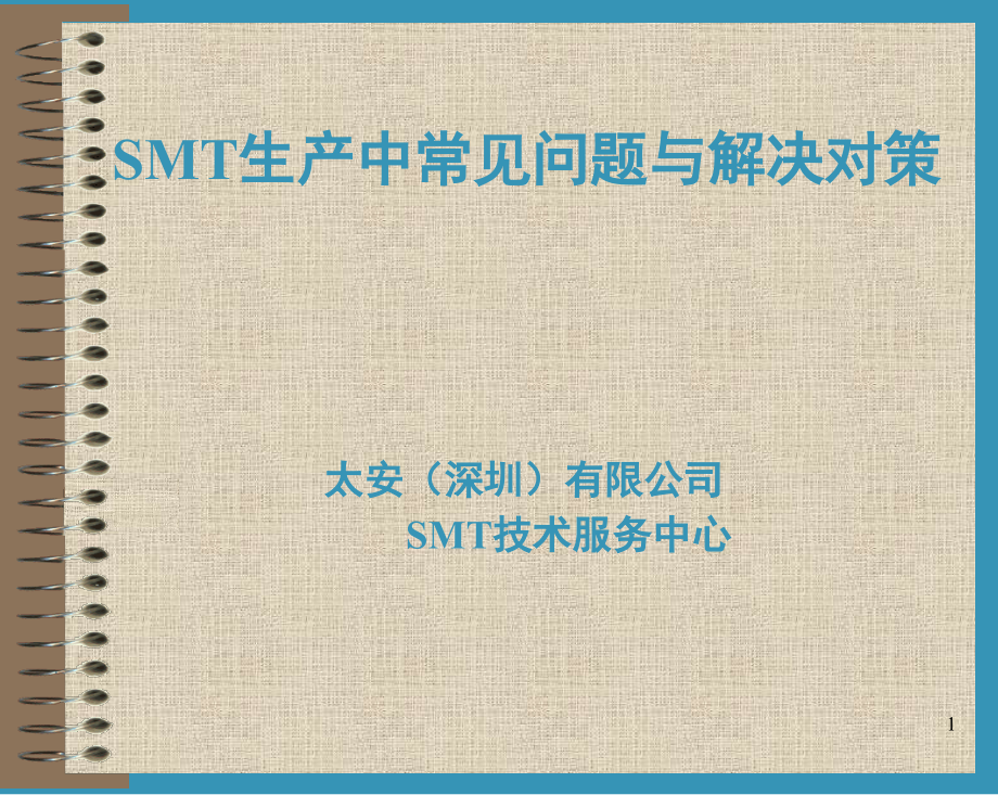 SMT生产中常见问题与对策演示幻灯片.ppt_第1页