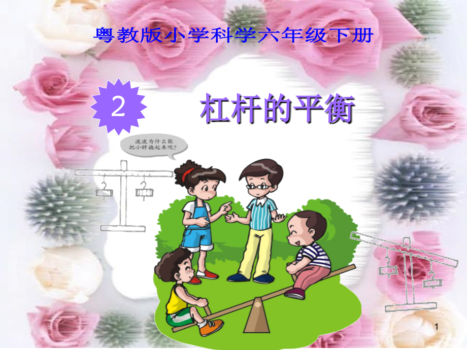 粤教版小学科学六年级下册-第二课-杠杆的平衡.ppt_第1页