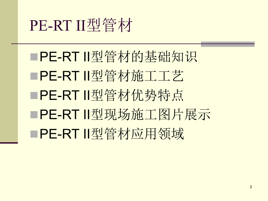 PE-RT-II型管材管件介绍PPT.ppt_第2页