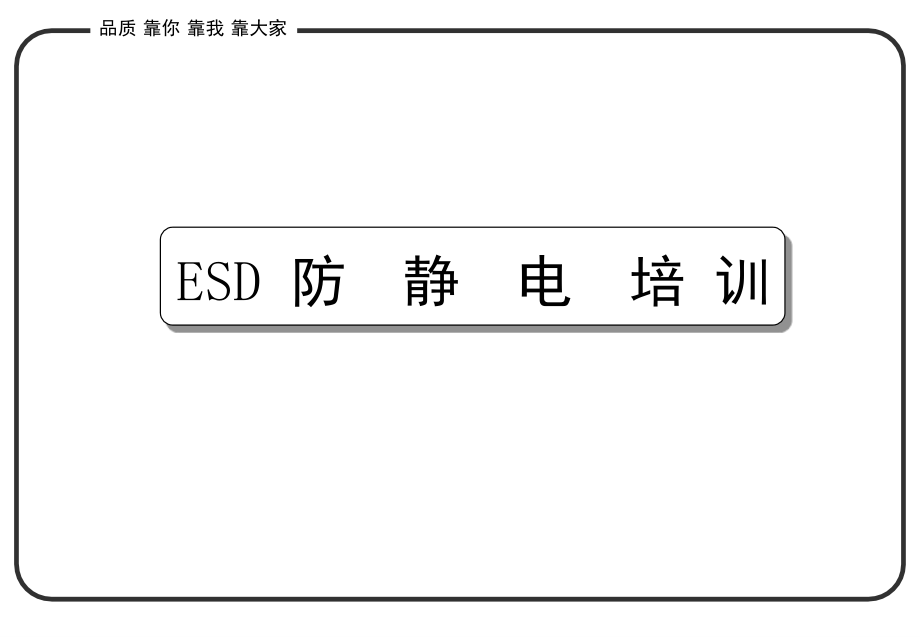 ESD-一般电子厂培训教材演示幻灯片.ppt_第1页