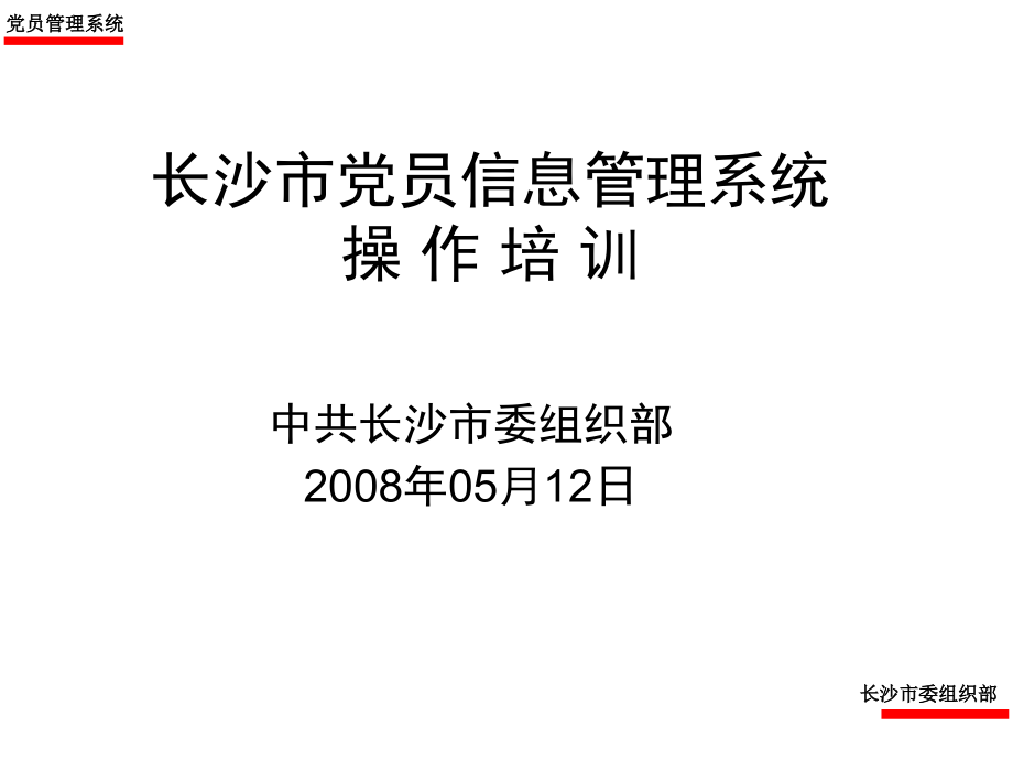 党员信息管理系统操作说明(课堂PPT).ppt_第1页