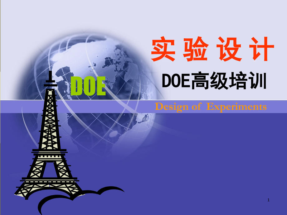 DOE培训教材经典版PPT课件.ppt_第1页