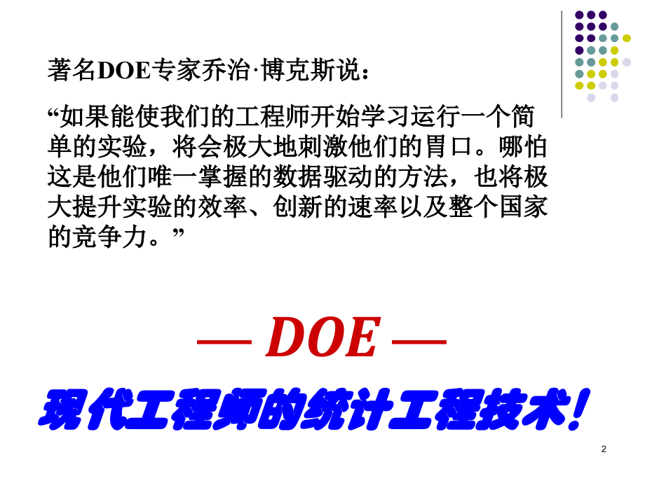 DOE培训教材经典版PPT课件.ppt_第2页