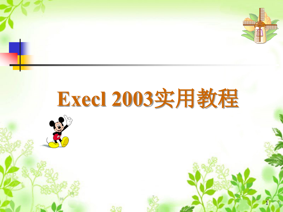 Excel2003基础教程大全(经典)PPT.ppt_第1页