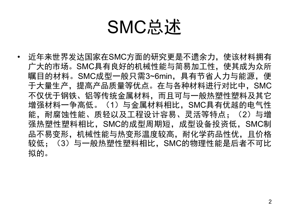 SMC压制工艺介绍演示幻灯片.ppt_第2页