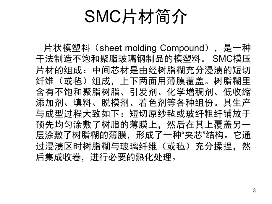 SMC压制工艺介绍演示幻灯片.ppt_第3页