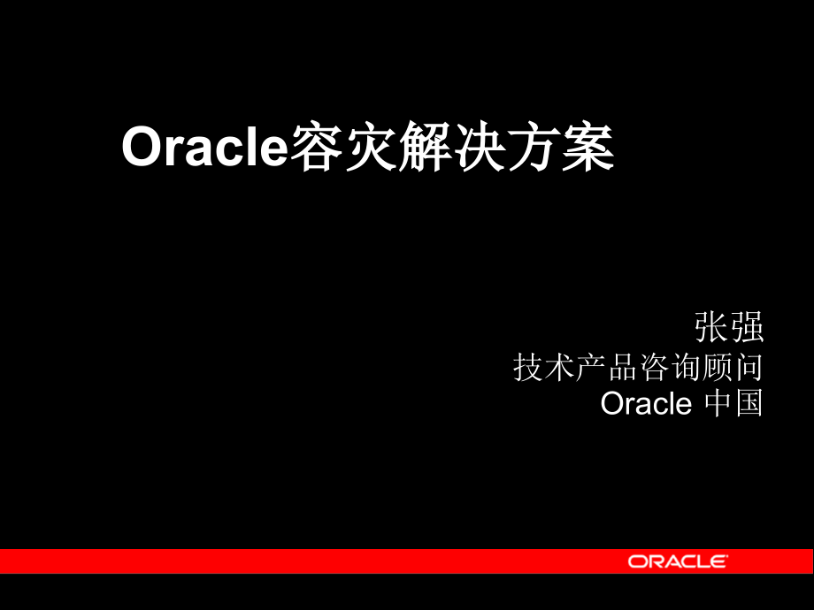 Oracle容灾解决方案.ppt_第1页