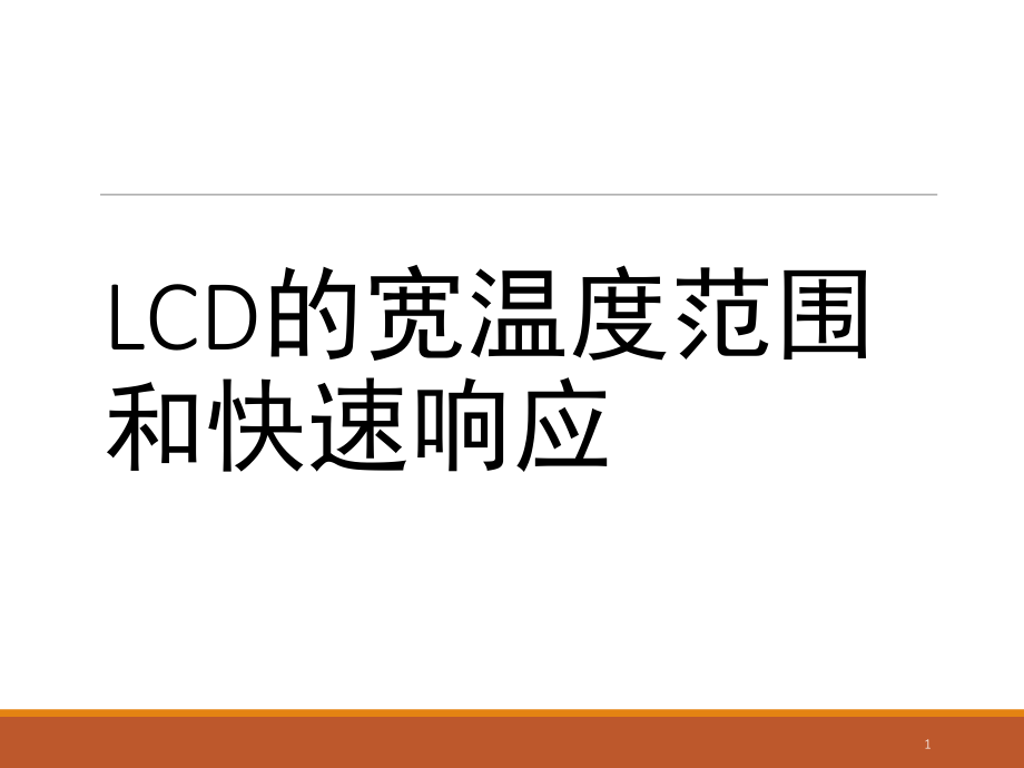 LCD的宽温度范围和快速响应演示幻灯片.ppt_第1页