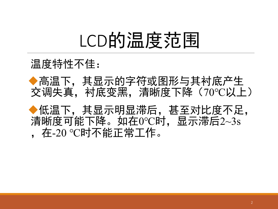 LCD的宽温度范围和快速响应演示幻灯片.ppt_第2页