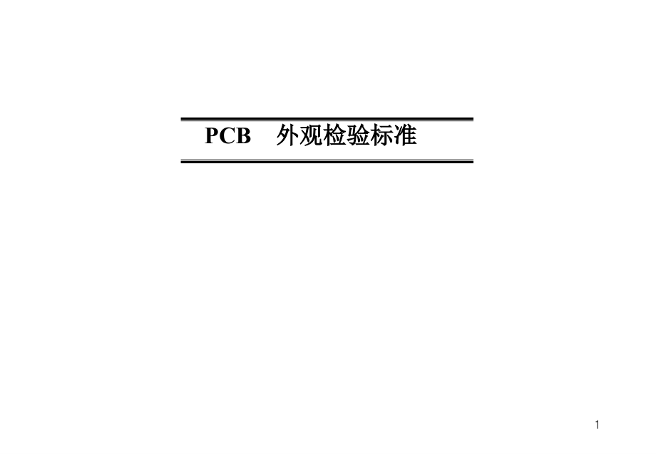 PCB外观检验标准文档.ppt_第1页