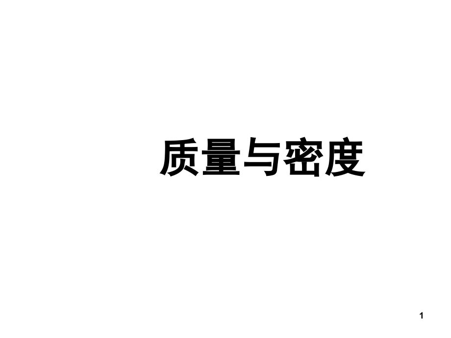 八年级物理上册质量与密度密度的测量知识点(课堂PPT).ppt_第1页