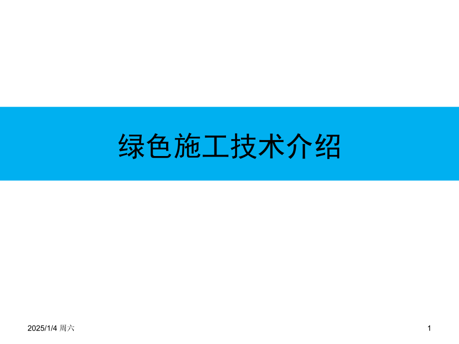 绿色施工科技示范工程-文档资料.ppt_第1页