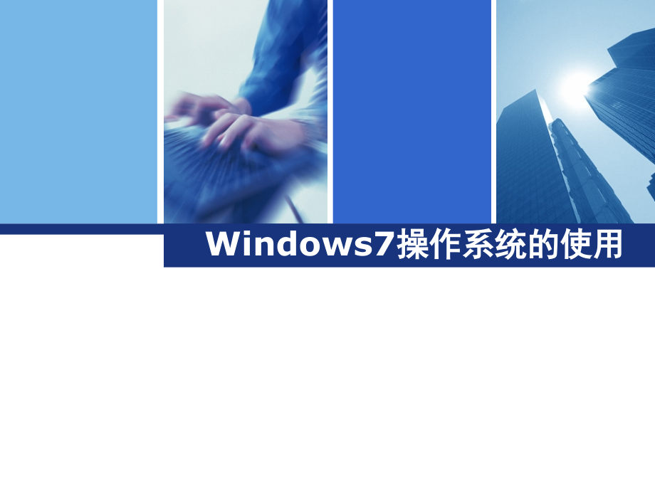 Windows7操作系统的使用PPT学习课件.ppt_第1页