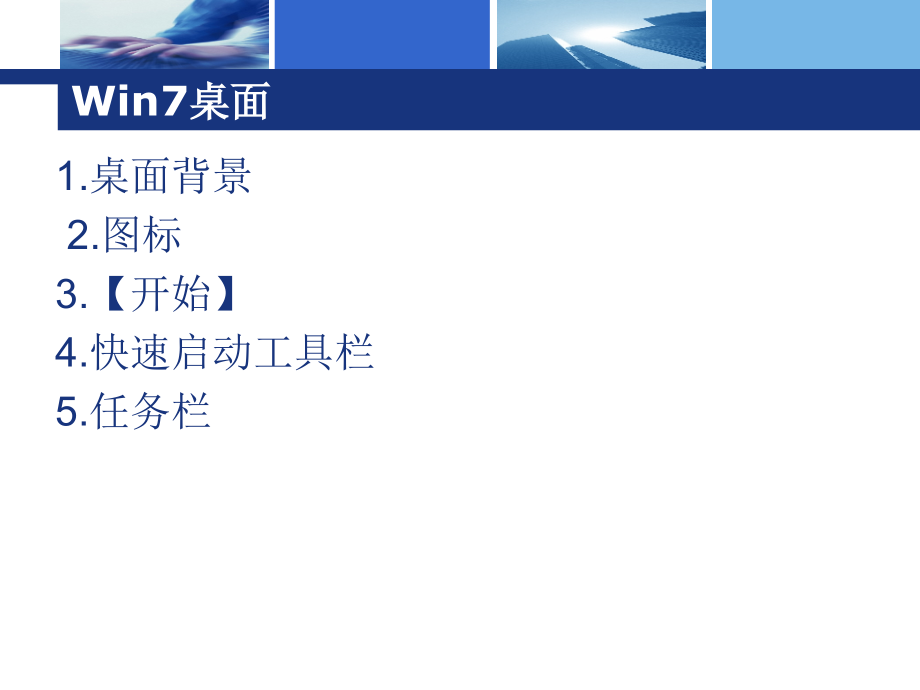 Windows7操作系统的使用PPT学习课件.ppt_第2页