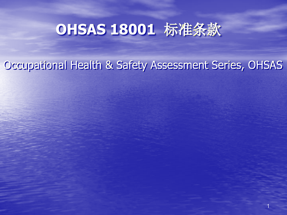 OHSAS18001标准讲义PPT参考幻灯片.ppt_第1页