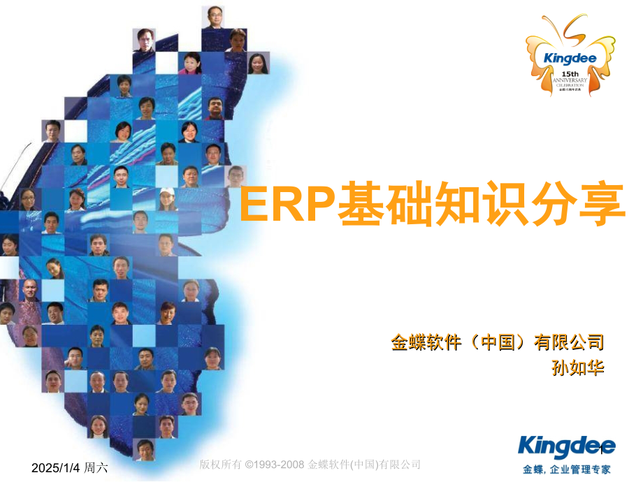 ERP基础培训教程PPT.ppt_第1页