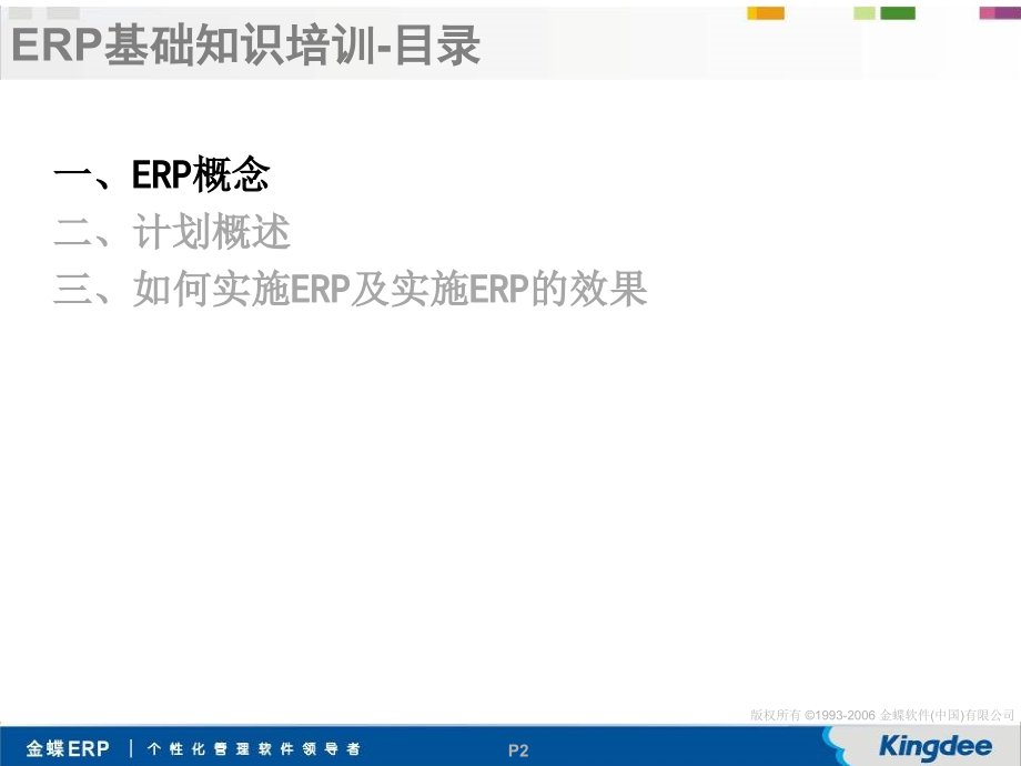 ERP基础培训教程PPT.ppt_第2页