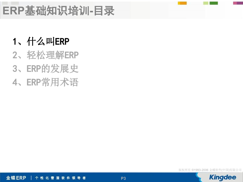 ERP基础培训教程PPT.ppt_第3页