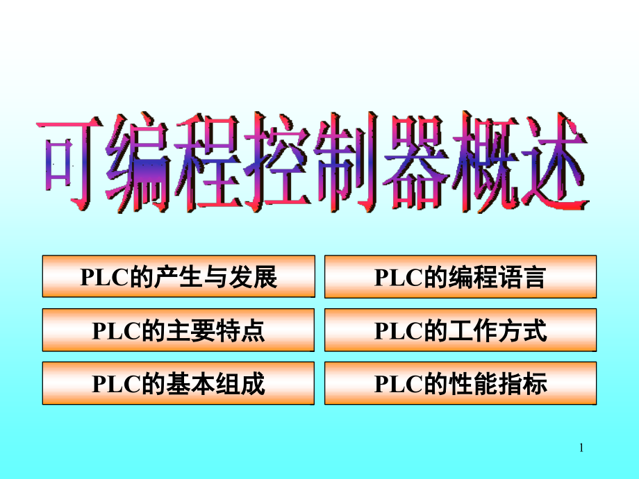 OMRON-CPM1A-经典教程演示幻灯片.ppt_第1页