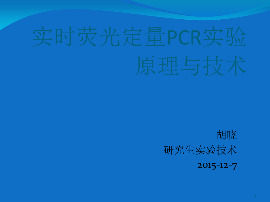 Real-time-PCR实验原理与技术.ppt_第1页