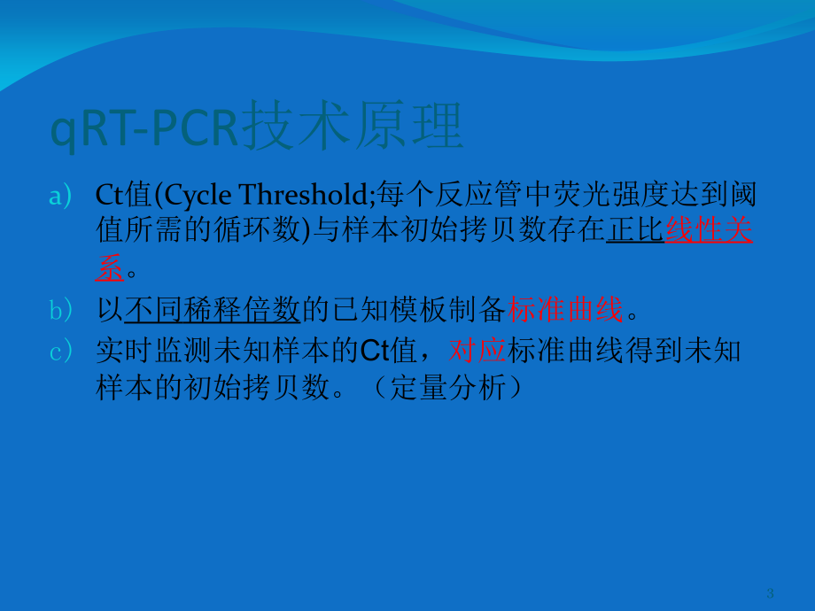 Real-time-PCR实验原理与技术.ppt_第3页