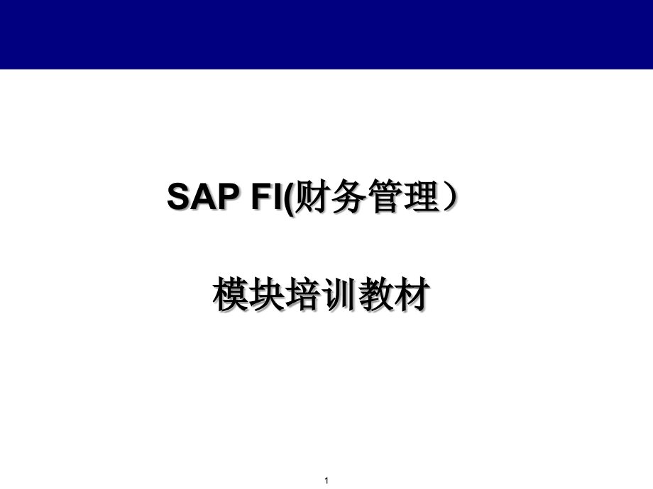 SAP-FI初级培训教材PPT学习课件.ppt_第1页