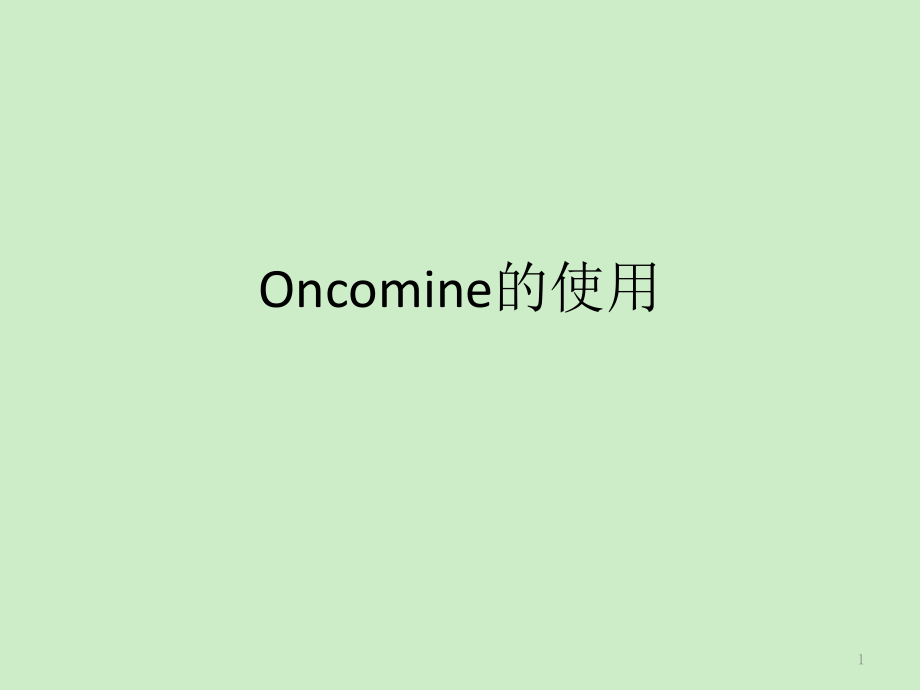 oncomine使用方法.ppt_第1页