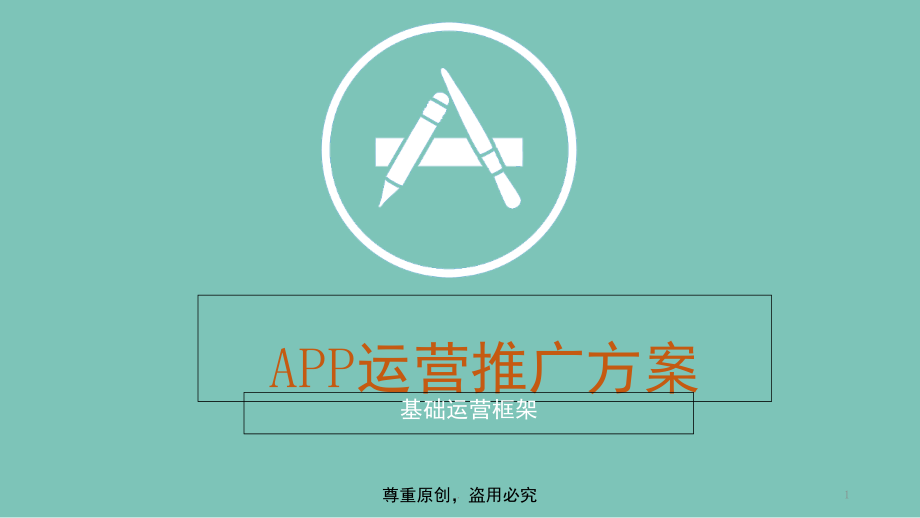 APP运营推广方案(课堂PPT).ppt_第1页