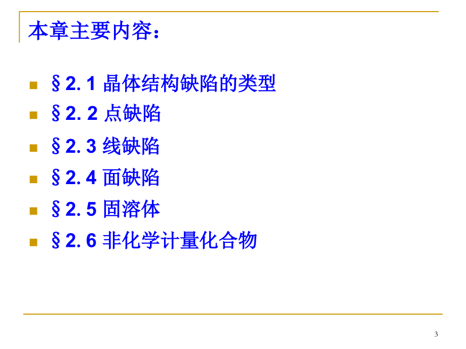 3.1晶体结构缺陷的类型PPT幻灯片课件.ppt_第3页