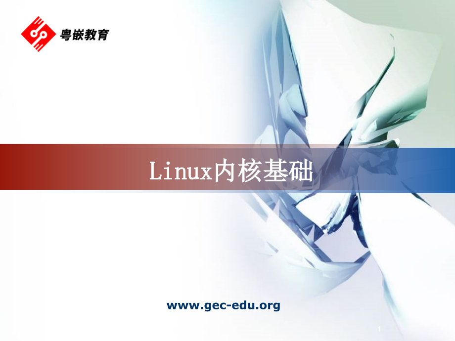 Linux内核基础PPT.ppt_第1页