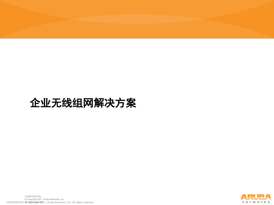 ARUBA-企业组网方案图片介绍(课堂PPT).ppt_第2页