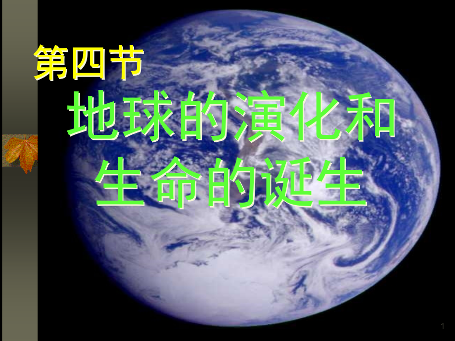 地球上生命的起源(课堂PPT).ppt_第1页