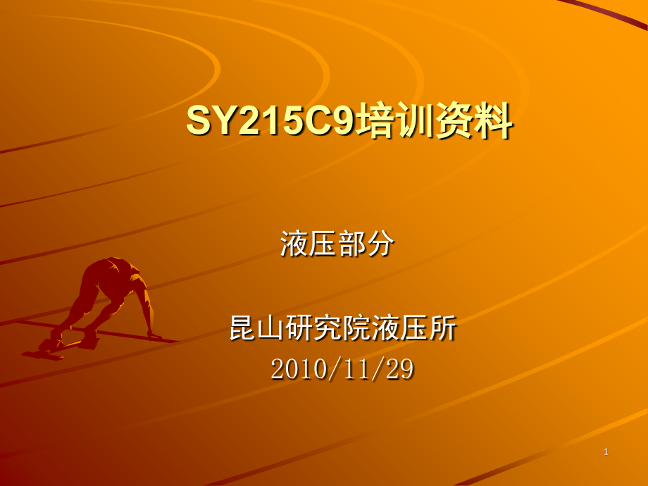 SY215C9培训教材(液压)课件.ppt_第1页