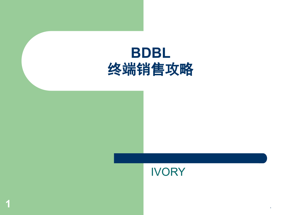 BDBL销售技巧(课堂PPT).ppt_第1页