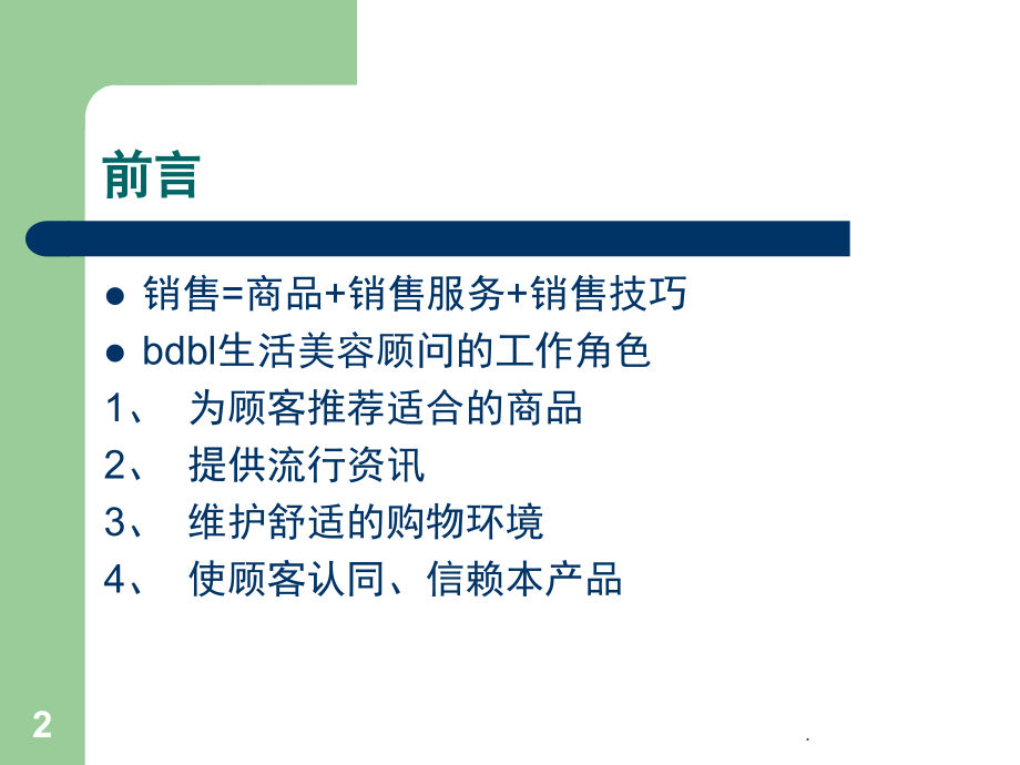 BDBL销售技巧(课堂PPT).ppt_第2页