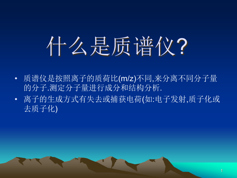 LC-MS原理简介PPT.ppt_第1页