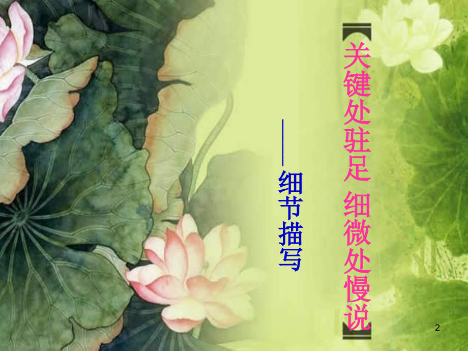 精美课件细节描写.ppt_第2页