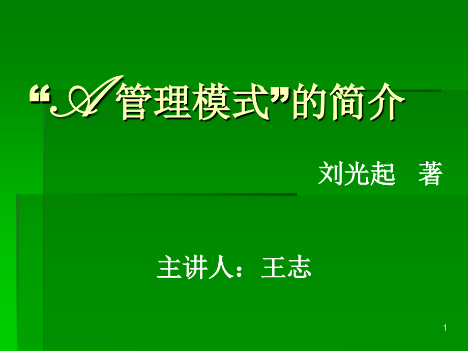 A管理模式文档.ppt_第1页