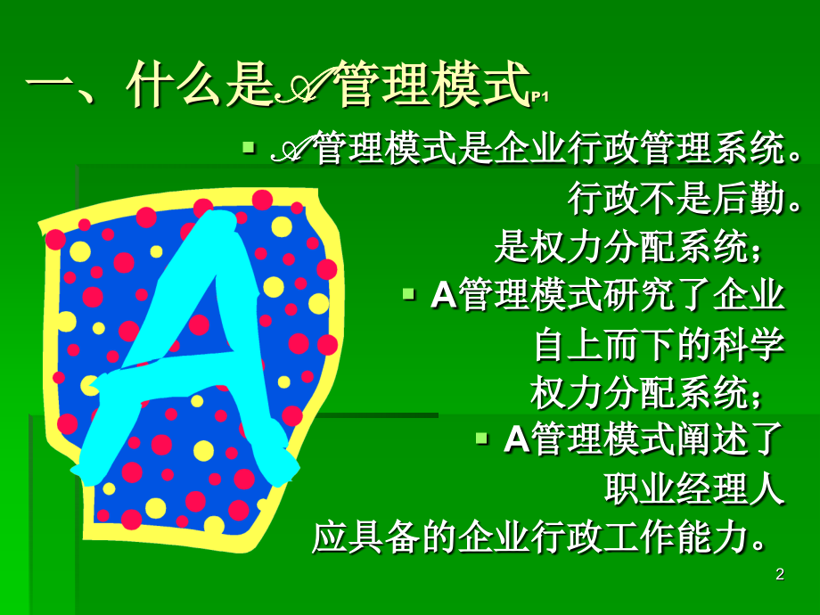 A管理模式文档.ppt_第2页