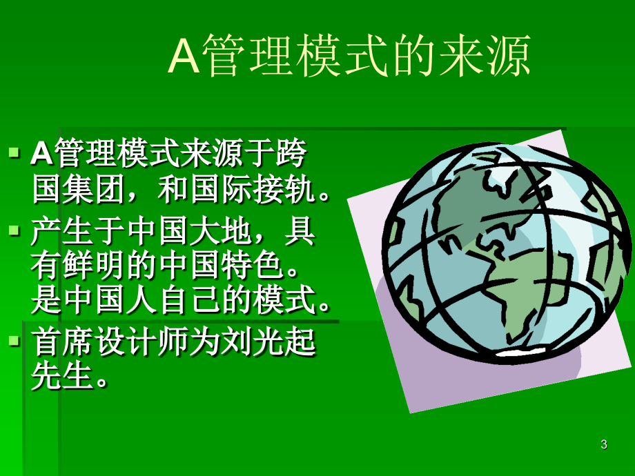 A管理模式文档.ppt_第3页