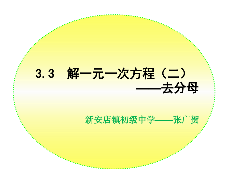 3.3解一元一次方程去括号与去分母.ppt_第1页