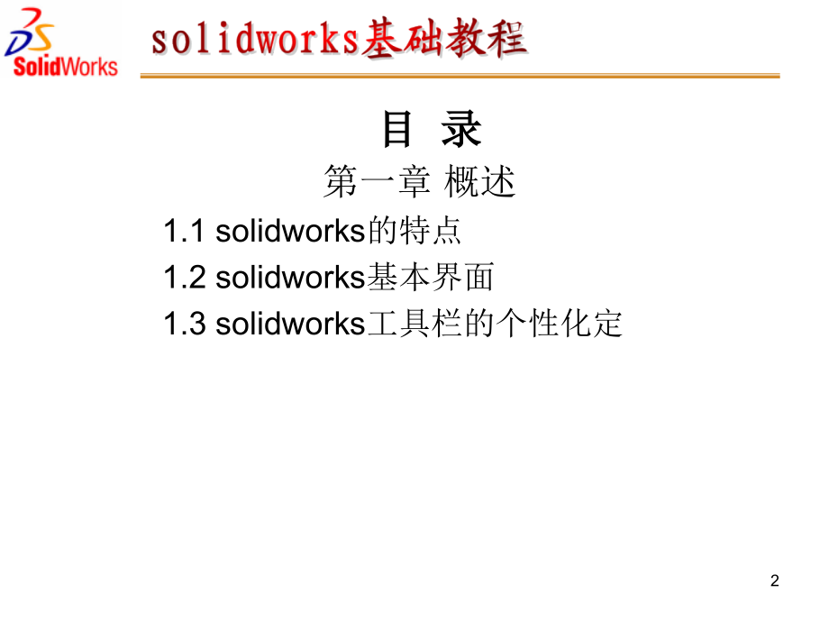 solidworks基础入门教程PPT.ppt_第2页