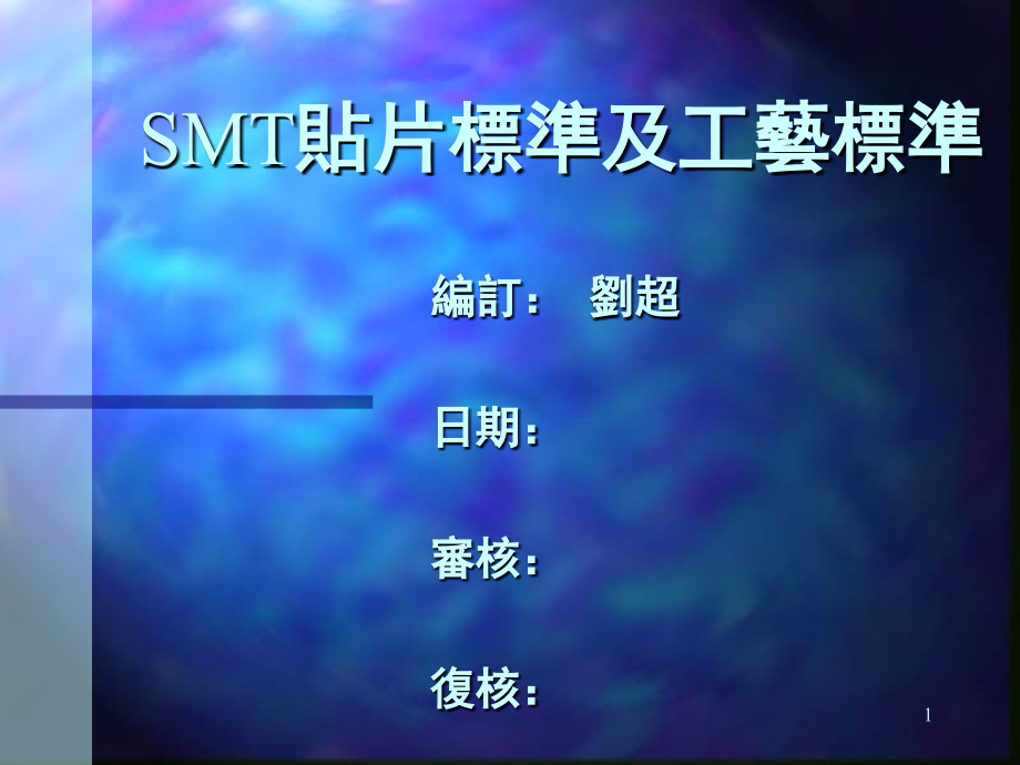 SMT贴片标准及工艺标准演示幻灯片.ppt_第1页