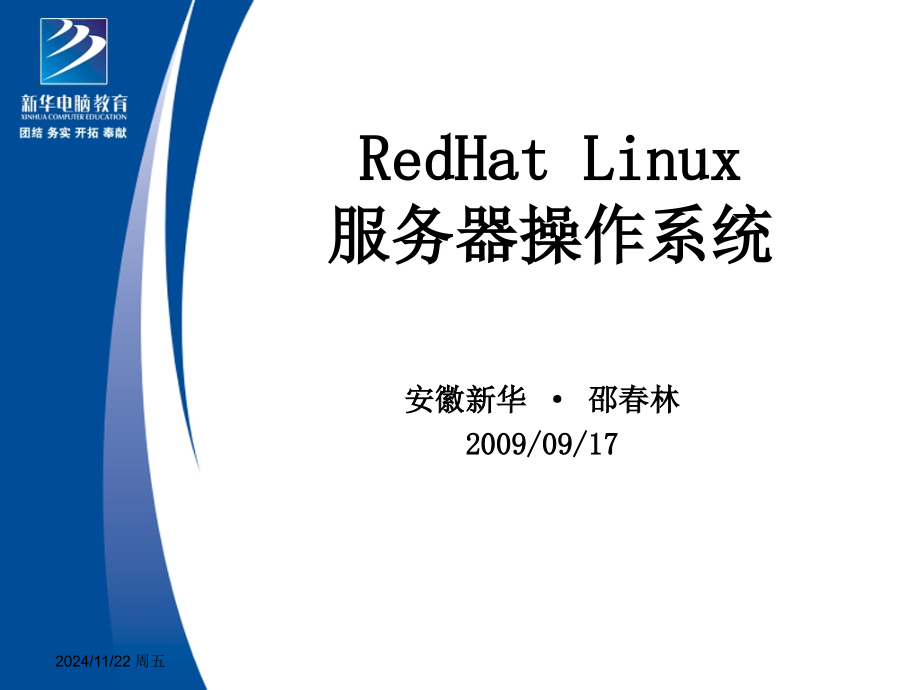 Linux网络基本配置(新华)PPT.ppt_第2页