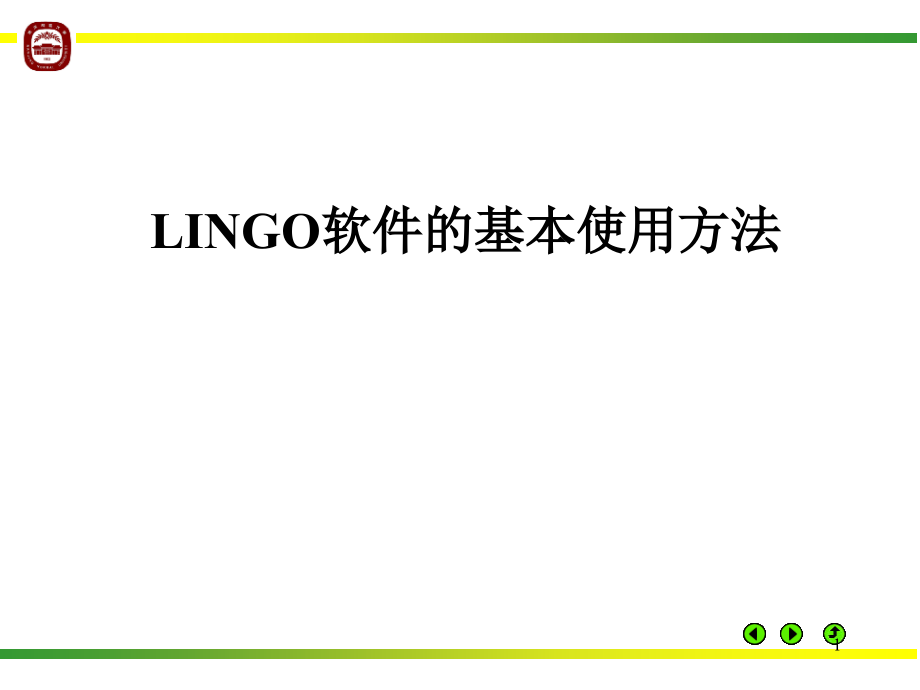 lingo入门教程.ppt_第1页