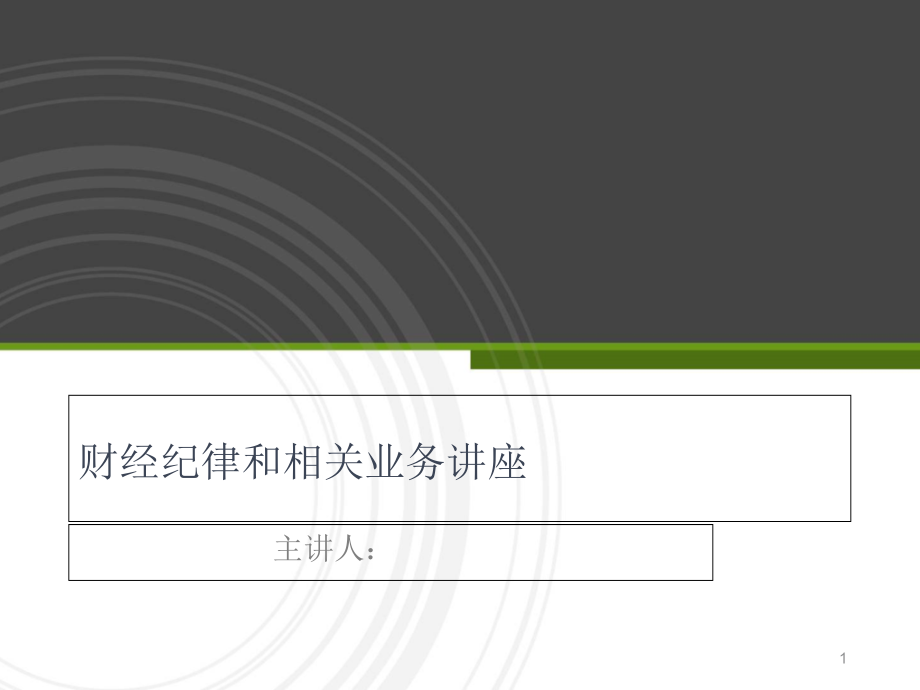 财经纪律和相关业务讲座PPT文档.ppt_第1页