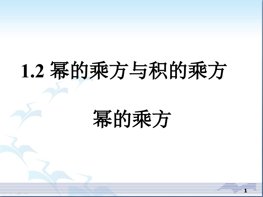 《幂的乘方与积的乘方》.ppt_第1页