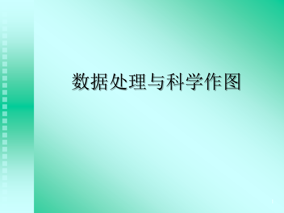 Origin使用技巧PPT学习课件.ppt_第1页