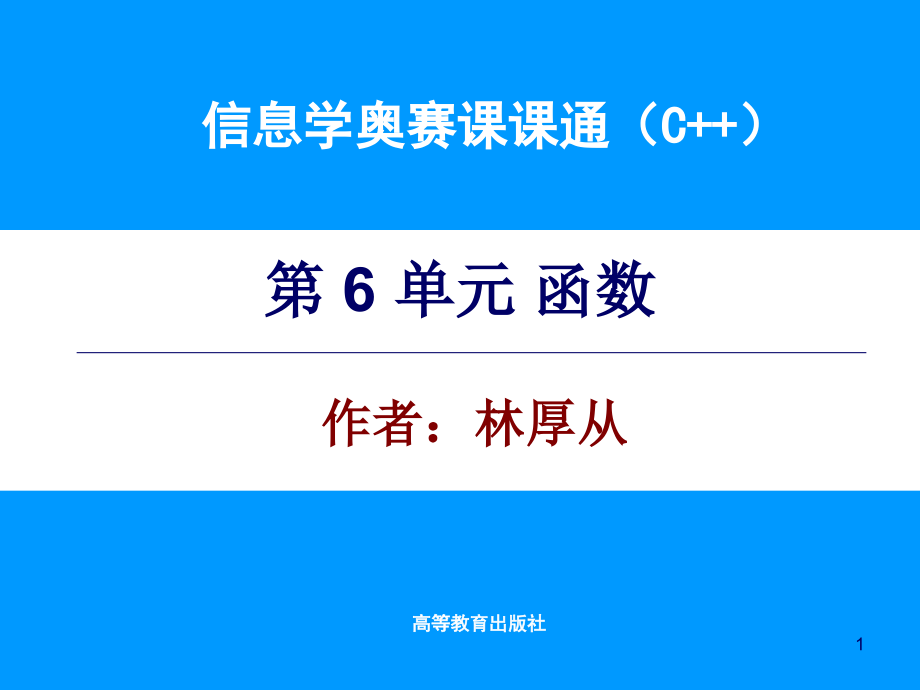 信息学奥赛课课通-第6单元-电子课件.ppt_第1页