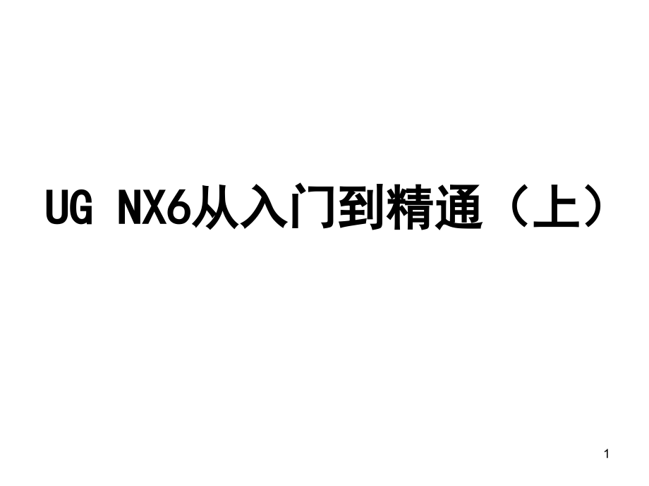 NX8.0从入门到精通PPT.ppt_第1页